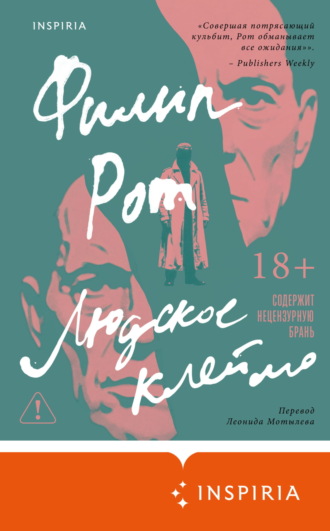 Филип Рот. Людское клеймо