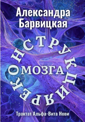 . Реконструкция Мозга