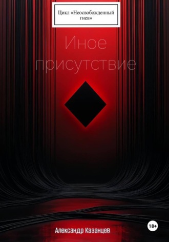 Александр Казанцев. Иное присутствие