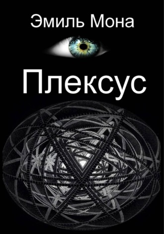 Эмиль Мона. Плексус