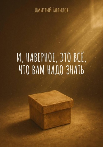 Дмитрий Гаврилов. И, наверное, это всё, что вам надо знать