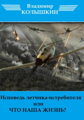 Владимир Колышкин. Исповедь летчика-истребителя…