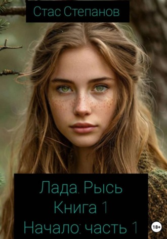 Стас Степанов. Лада. Рысь. Книга 1. Начало. Часть 1