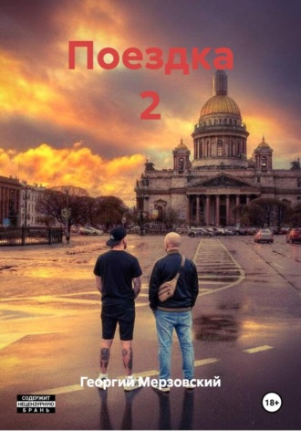 Георгий Мерзовский. Поездка 2