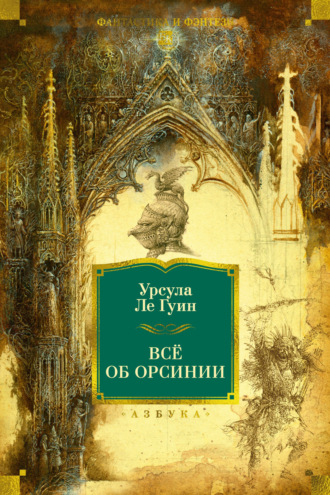 Урсула Ле Гуин. Всё об Орсинии