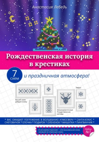 Анастасия Лебедь. Рождественская история в крестиках