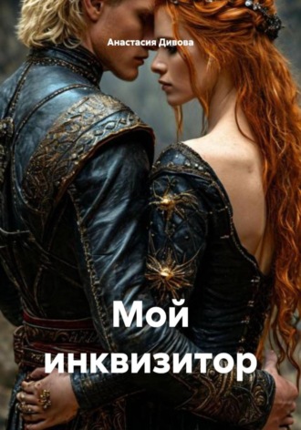 Анастасия Дивова. Мой инквизитор
