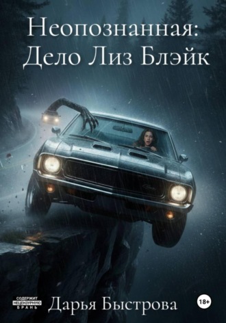 Дарья Викторовна Быстрова. Неопознанная: Дело Лиз Блэйк