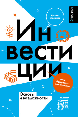 . Инвестиции: основы и возможности. Гайд будущего миллионера