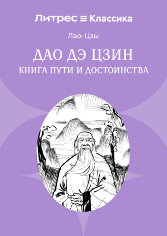 Лао-цзы. Дао дэ Цзин. Книга пути и достоинства