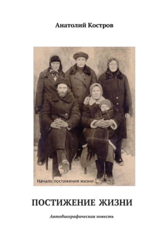 Анатолий Костров. Постижение жизни