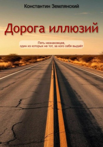 Константин Землянский. Дорога иллюзий