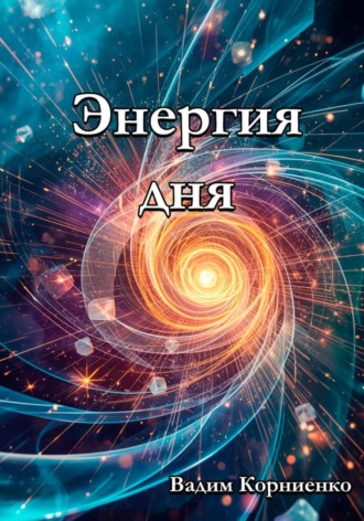 Вадим Корниенко. Энергия дня