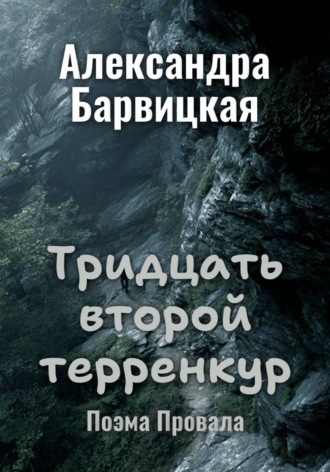 Александра Барвицкая. Тридцать второй терренкур. Поэма Провала