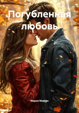 Мария Маффи. Погубленная любовь