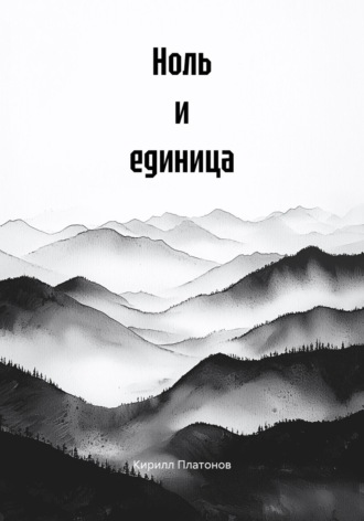 Кирилл Платонов. Ноль и единица