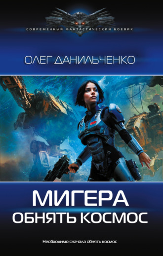 Олег Данильченко. МиГера. Обнять космос