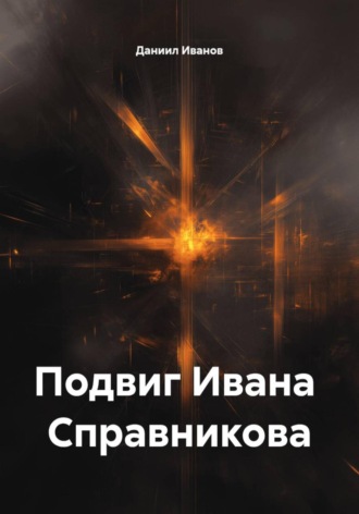 Даниил Иванов. Подвиг Ивана Справникова