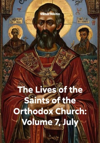 Viktor Nikitin. The Lives of the Saints of the Orthodox Church: Volume 7, July