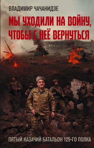 Владимир Чачанидзе. Мы уходили на войну, чтобы с неё вернуться