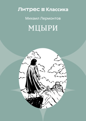 Михаил Лермонтов. Мцыри