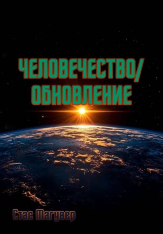 Стас Магувер. Человечество. Обновление
