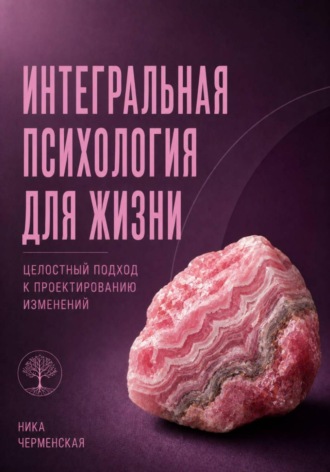 . Интегральная психология для жизни. Целостный подход к проектированию изменений