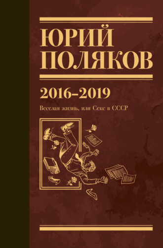 . Собрание сочинений. Том 9. 2016-2019