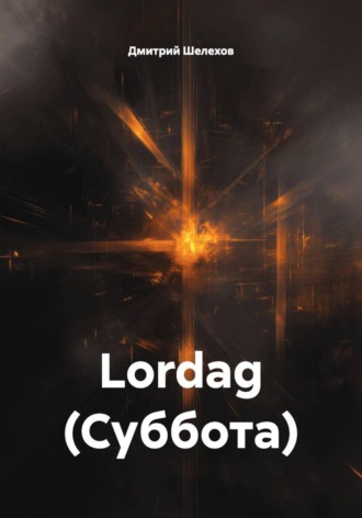 Дмитрий Шелехов. Lordag (Суббота)