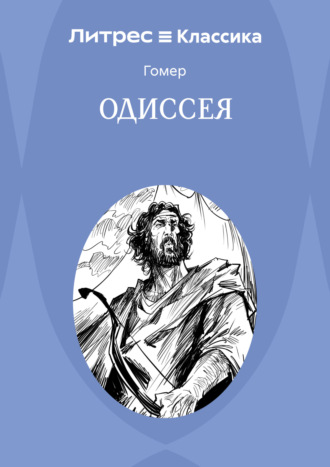 Гомер. Одиссея