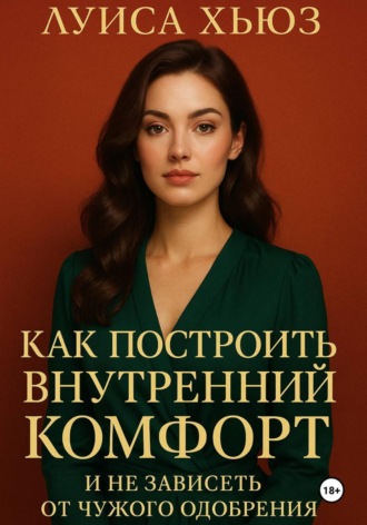 Луиса Хьюз. Как построить внутренний комфорт и не зависеть от чужого одобрения