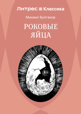 . Роковые яйца
