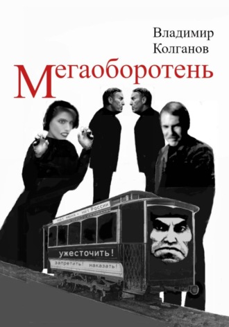Владимир Колганов. Мегаоборотень