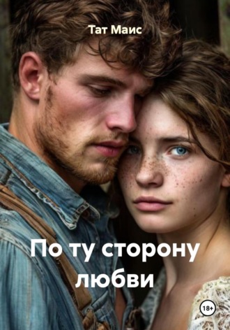 Тат Маис. По ту сторону любви