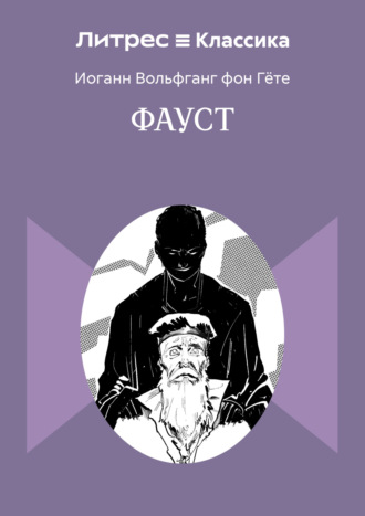 Иоганн Вольфганг фон Гёте. Фауст