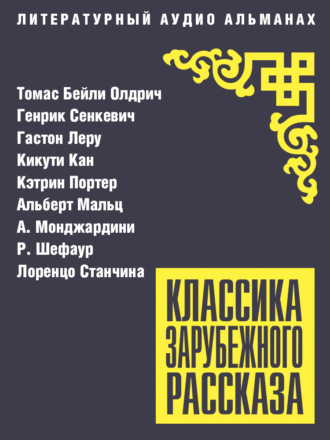 Гастон Леру. Классика зарубежного рассказа № 27