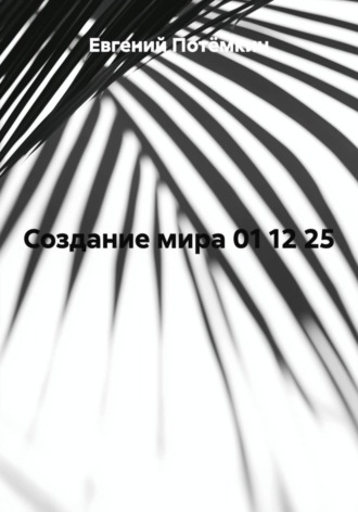 Евгений Леонидович Потёмкин. Создание мира 01 12 25