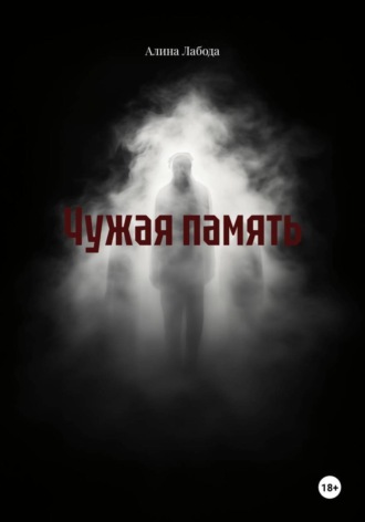 Алина Лабода. Чужая память