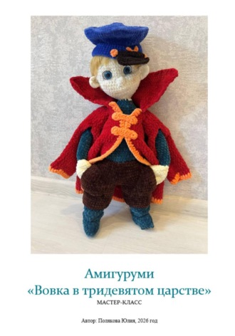 Юлия Владимировна Полякова. [ОБНОВЛЕНИЕ] Амигуруми «Вовка в тридевятом царстве». Авторский мастер-класс