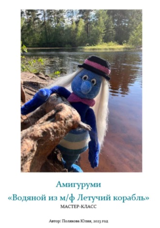 Юлия Владимировна Полякова. Амигуруми «Водяной из м/ф Летучий корабль». Авторский мастер-класс