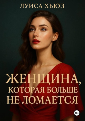 Луиса Хьюз. Женщина, которая больше не ломается