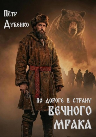 Петр Викторович Дубенко. По дороге в страну вечного мрака