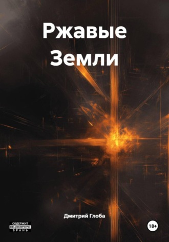 Дмитрий Анатольевич Глоба. Ржавые Земли