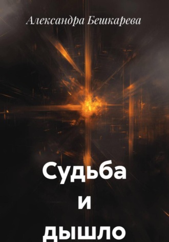 Александра Бешкарева. Судьба и дышло