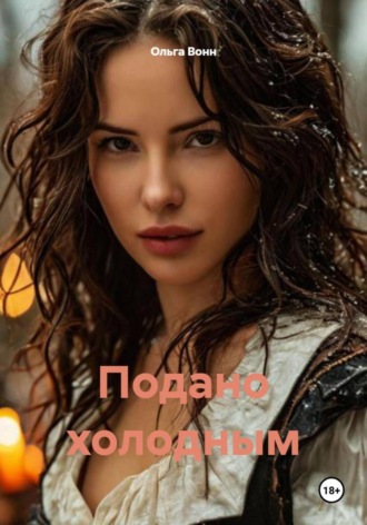 Ольга Вонн. Подано холодным