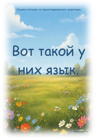 Анастасия Винникова. Вот такой у них язык
