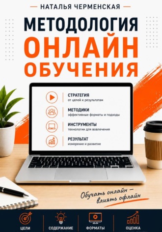 . Методология онлайн обучения