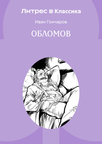 Иван Гончаров. Обломов