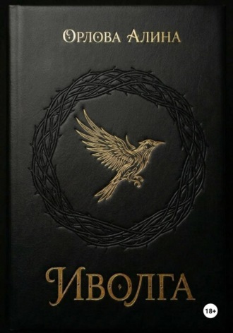 Алина Орлова. Иволга