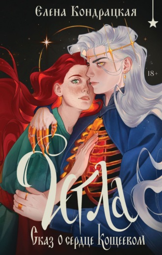 Елена Кондрацкая. Игла. Сказ о сердце Кощеевом